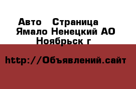  Авто - Страница 4 . Ямало-Ненецкий АО,Ноябрьск г.